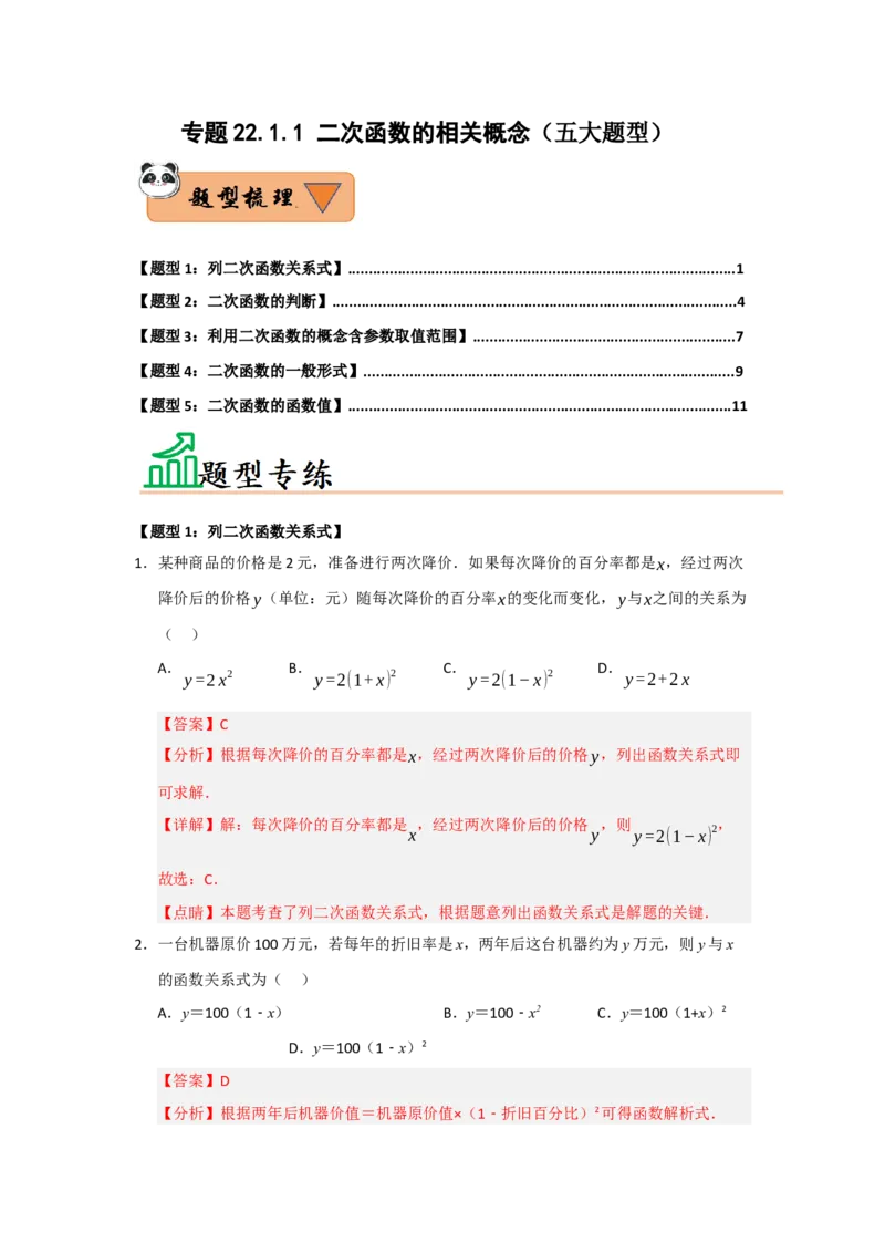 专题22.1.1二次函数的相关概念（五大题型）（题型训练易错精练）（教师版）_初中数学_九年级数学上册（人教版）_知识解读与题型专练-V14_2026版