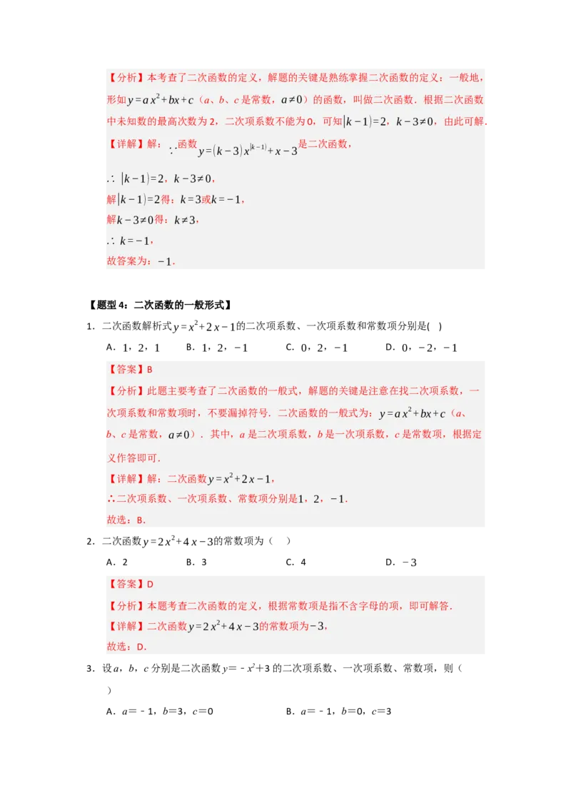 专题22.1.1二次函数的相关概念（五大题型）（题型训练易错精练）（教师版）_初中数学_九年级数学上册（人教版）_知识解读与题型专练-V14_2026版