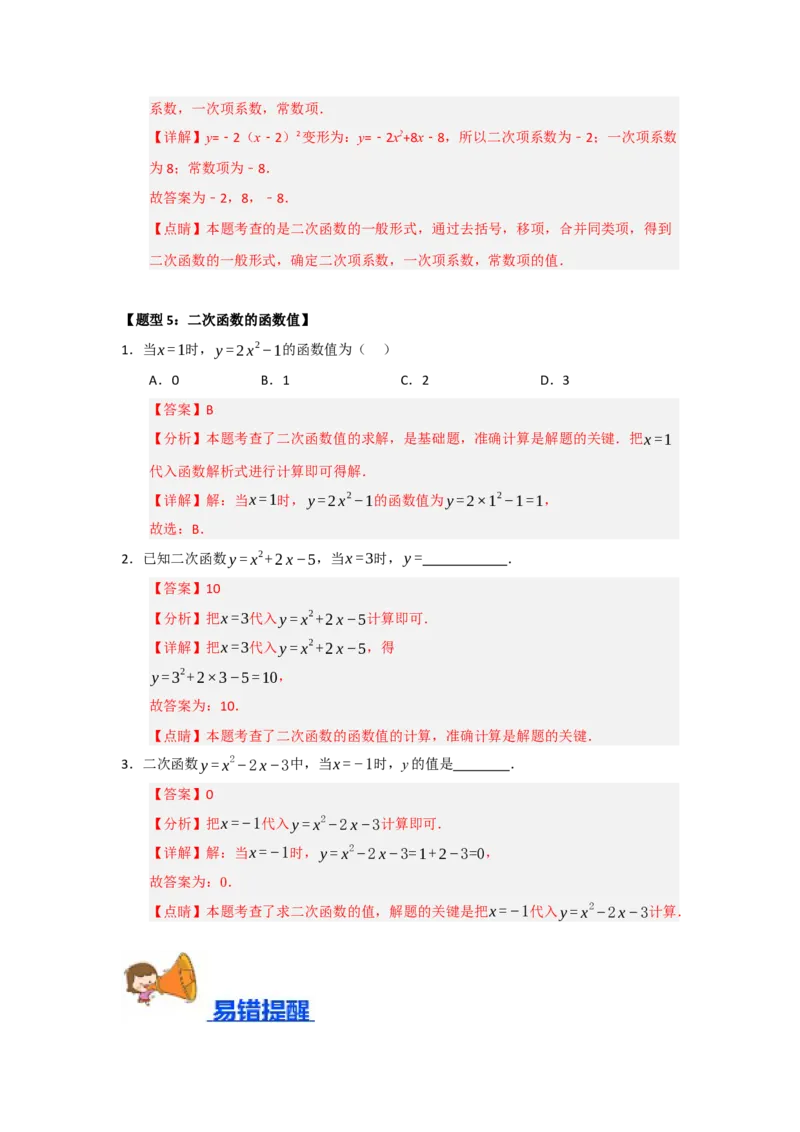 专题22.1.1二次函数的相关概念（五大题型）（题型训练易错精练）（教师版）_初中数学_九年级数学上册（人教版）_知识解读与题型专练-V14_2026版