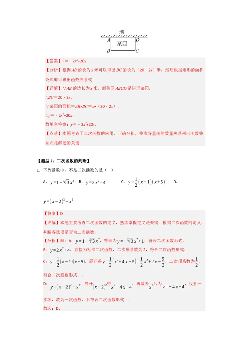 专题22.1.1二次函数的相关概念（五大题型）（题型训练易错精练）（教师版）_初中数学_九年级数学上册（人教版）_知识解读与题型专练-V14_2026版