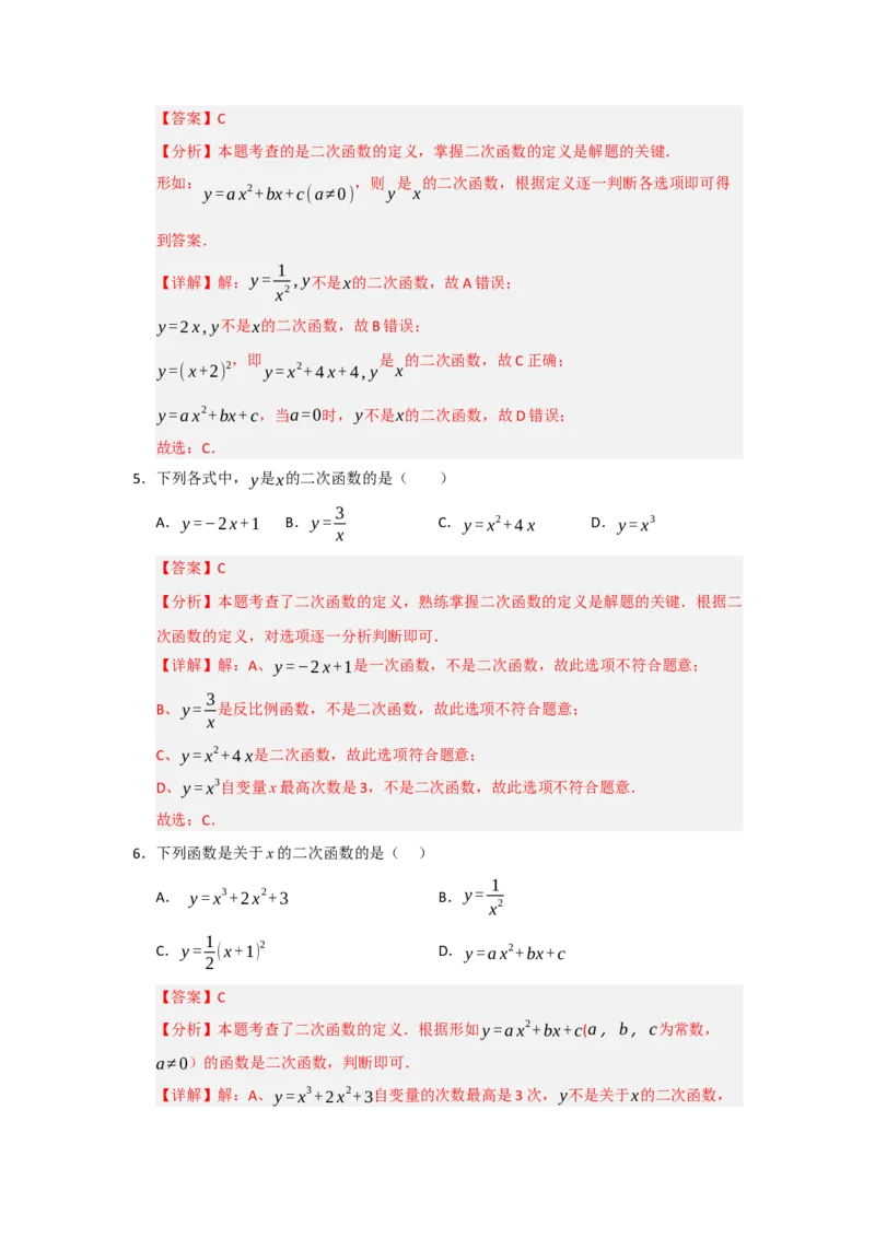专题22.1.1二次函数的相关概念（五大题型）（题型训练易错精练）（教师版）_初中数学_九年级数学上册（人教版）_知识解读与题型专练-V14_2026版