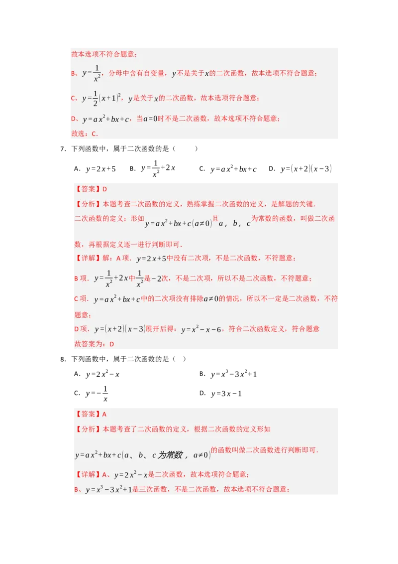 专题22.1.1二次函数的相关概念（五大题型）（题型训练易错精练）（教师版）_初中数学_九年级数学上册（人教版）_知识解读与题型专练-V14_2026版