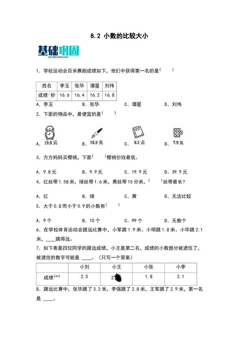 8.2小数的比较大小（苏教版）_三年级数学下册（苏教版）_同步分层作业-K15_2024版