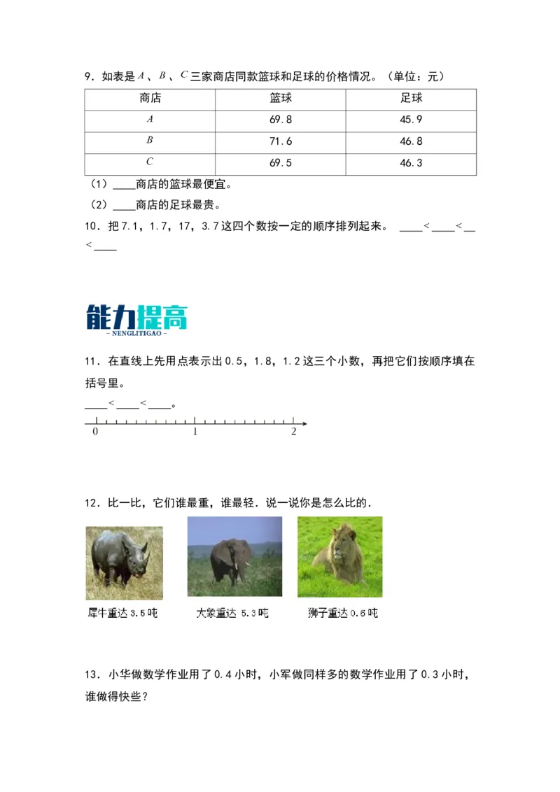 8.2小数的比较大小（苏教版）_三年级数学下册（苏教版）_同步分层作业-K15_2024版