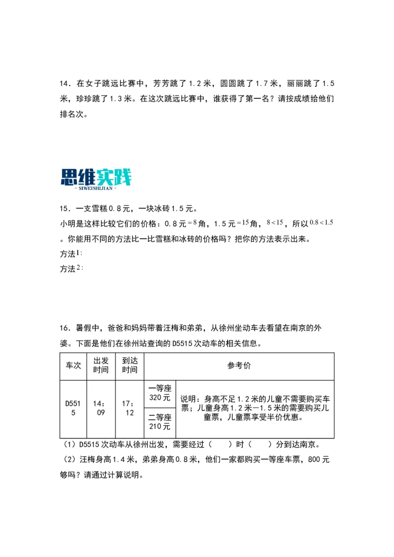 8.2小数的比较大小（苏教版）_三年级数学下册（苏教版）_同步分层作业-K15_2024版