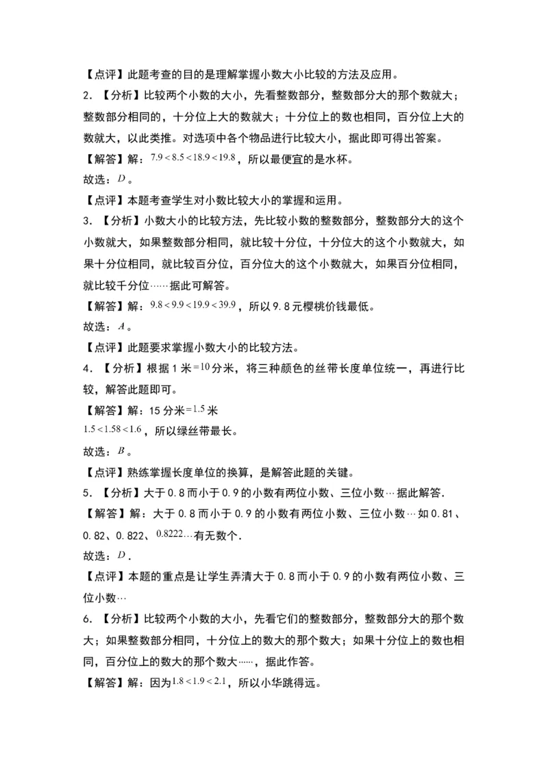 8.2小数的比较大小（苏教版）_三年级数学下册（苏教版）_同步分层作业-K15_2024版