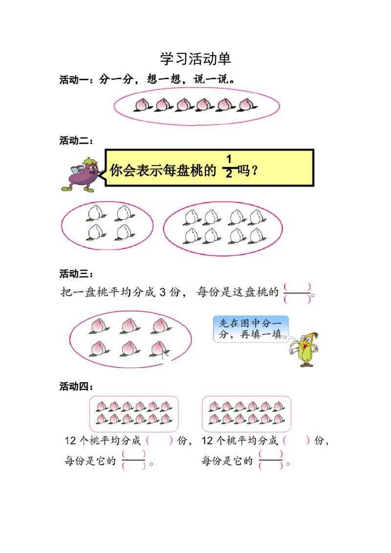 作业课堂活动单_三年级数学下册（苏教版）_苏教版数学3下优质公开课_七分数的初步认识（二）_1.认识一个整体的几分之一