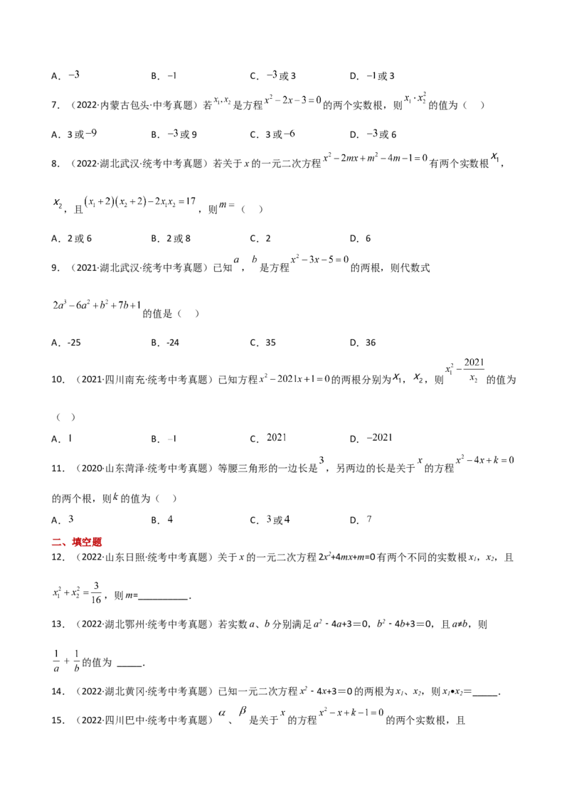 专题21.15一元二次方程根与系数的关系（直通中考）-（人教版）_初中数学_九年级数学上册（人教版）_专题突破练习-V4_2024版