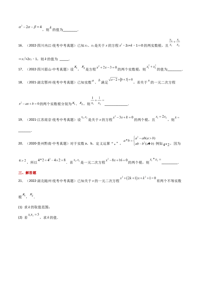 专题21.15一元二次方程根与系数的关系（直通中考）-（人教版）_初中数学_九年级数学上册（人教版）_专题突破练习-V4_2024版