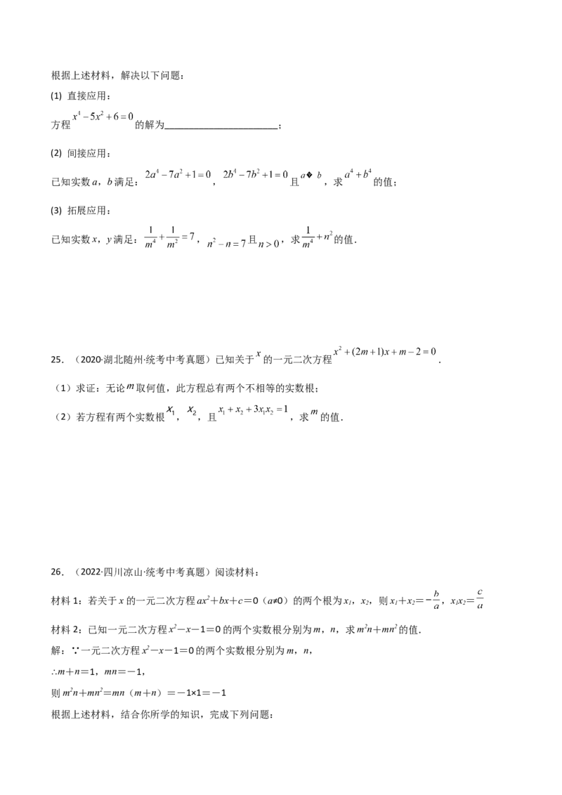 专题21.15一元二次方程根与系数的关系（直通中考）-（人教版）_初中数学_九年级数学上册（人教版）_专题突破练习-V4_2024版