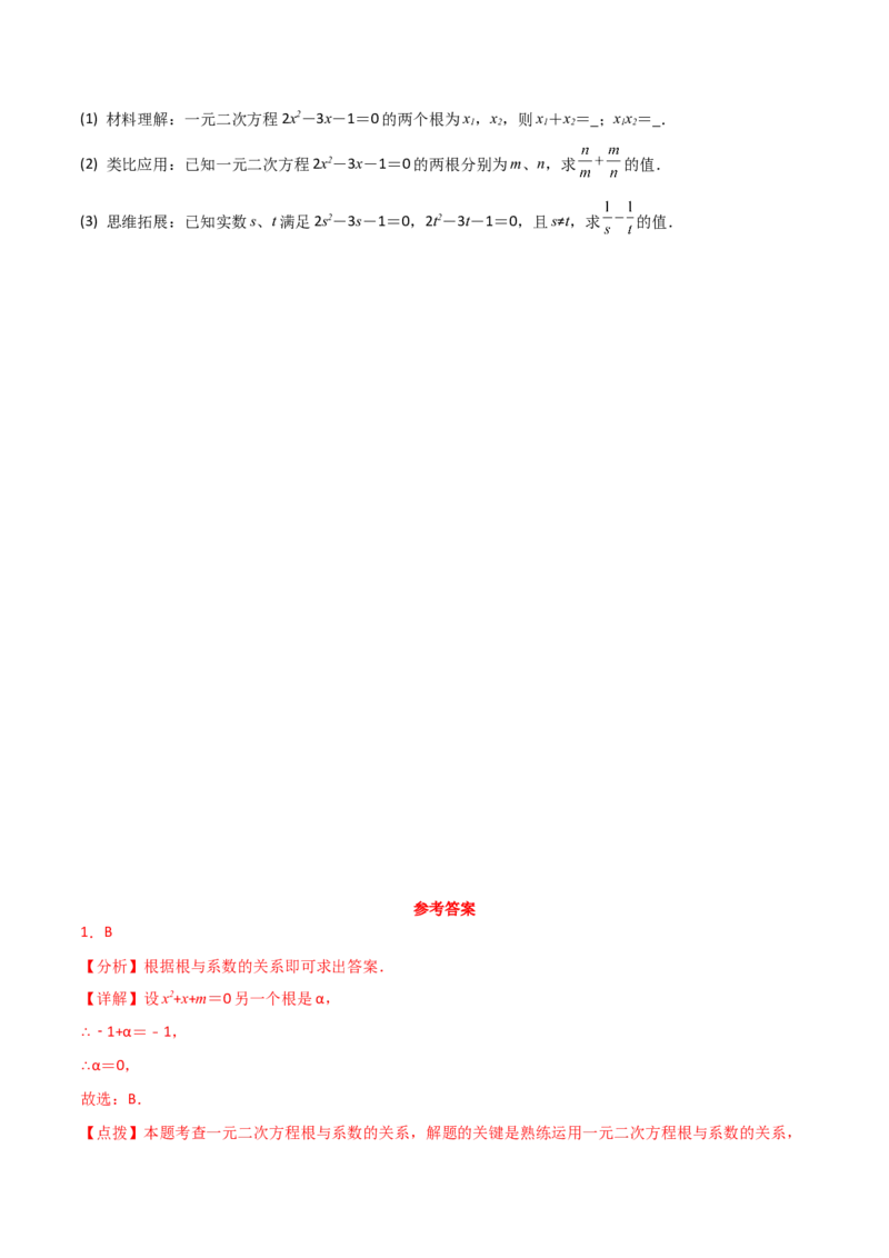 专题21.15一元二次方程根与系数的关系（直通中考）-（人教版）_初中数学_九年级数学上册（人教版）_专题突破练习-V4_2024版