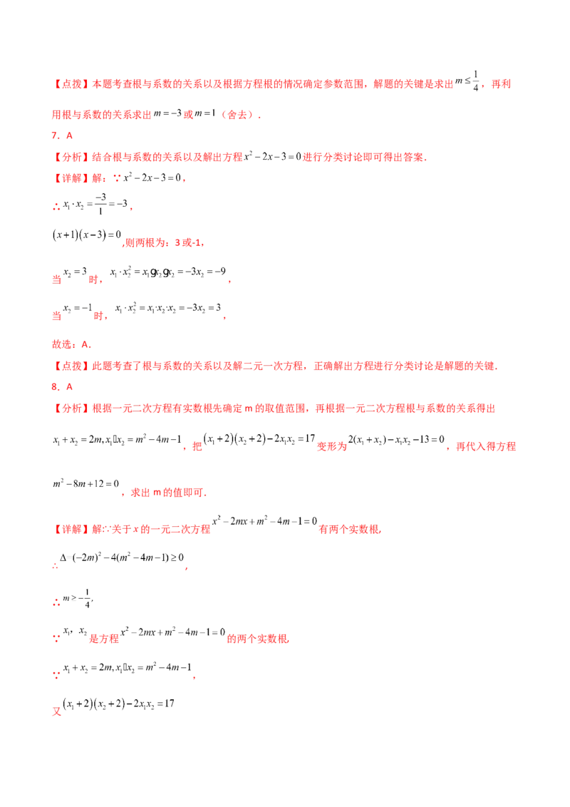 专题21.15一元二次方程根与系数的关系（直通中考）-（人教版）_初中数学_九年级数学上册（人教版）_专题突破练习-V4_2024版