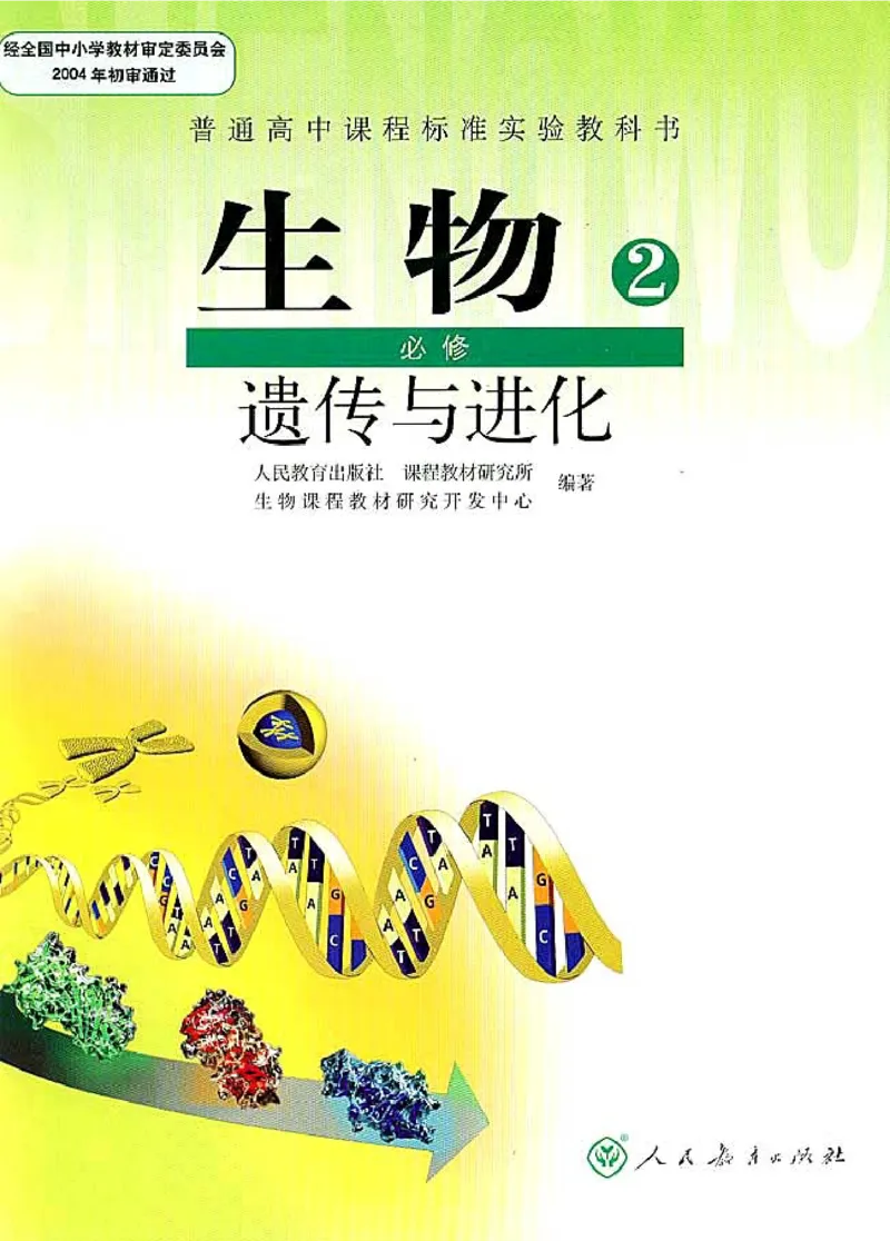 高中生物必修2遗传与进化_高中课本电子全科人教版语数英政历地物化生必修选修全套课本PPT_高中生物