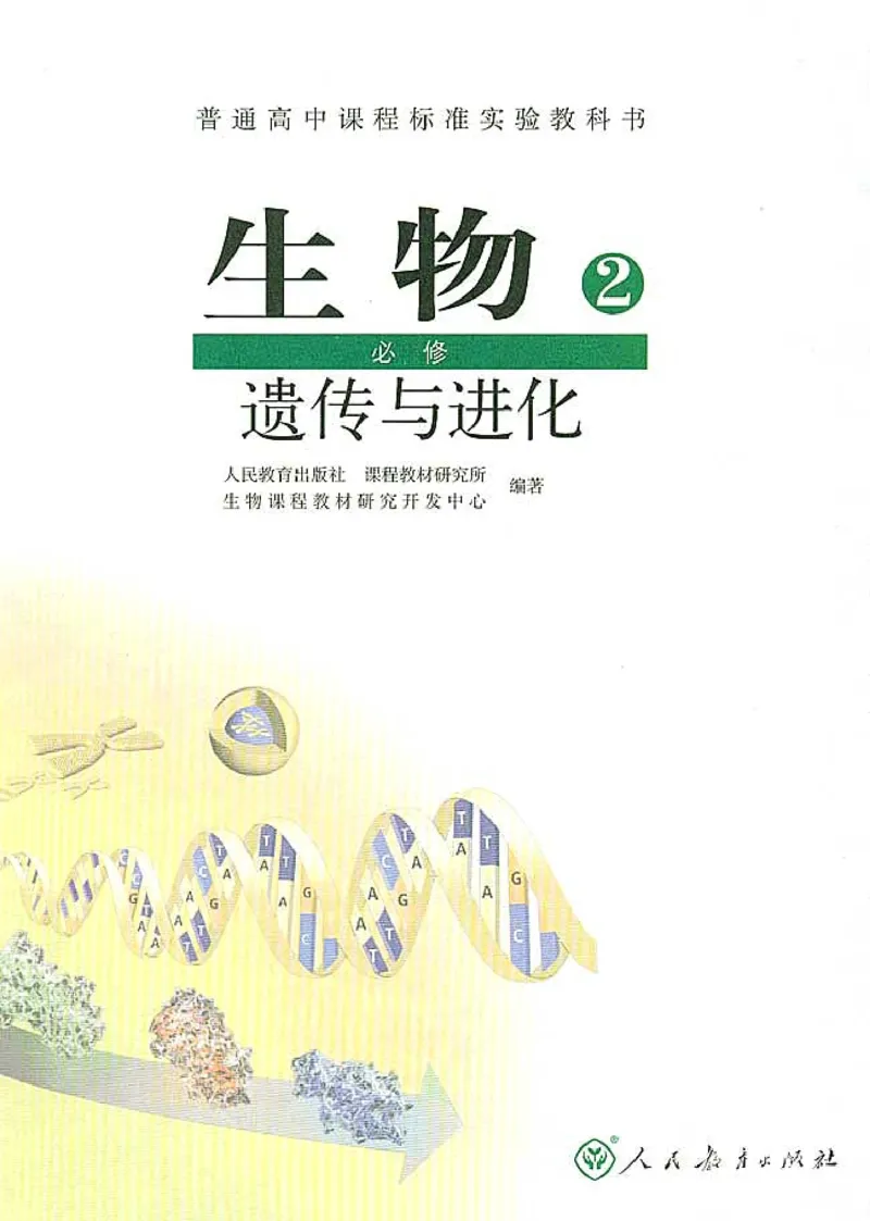 高中生物必修2遗传与进化_高中课本电子全科人教版语数英政历地物化生必修选修全套课本PPT_高中生物