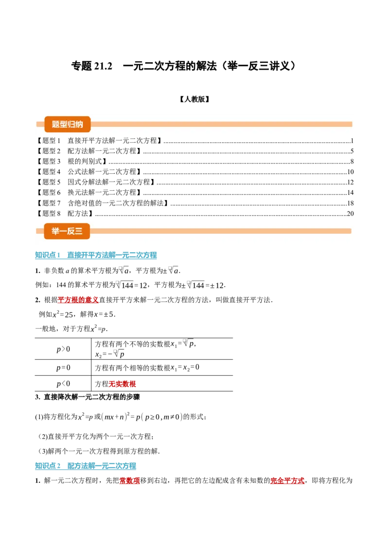专题21.2一元二次方程的解法（举一反三讲义）（教师版）_初中数学_九年级数学上册（人教版）_母题专项-U66_2026版