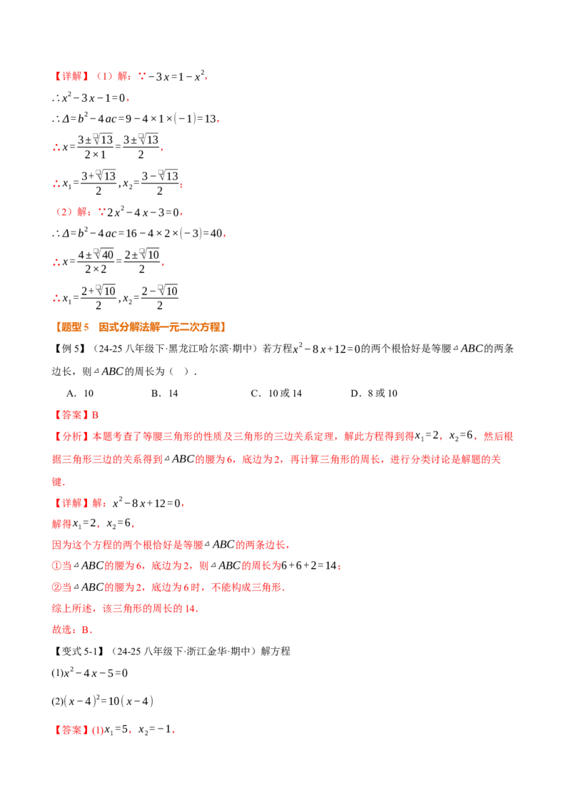 专题21.2一元二次方程的解法（举一反三讲义）（教师版）_初中数学_九年级数学上册（人教版）_母题专项-U66_2026版