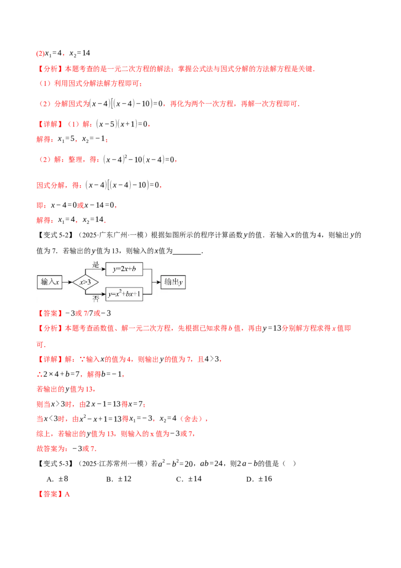 专题21.2一元二次方程的解法（举一反三讲义）（教师版）_初中数学_九年级数学上册（人教版）_母题专项-U66_2026版