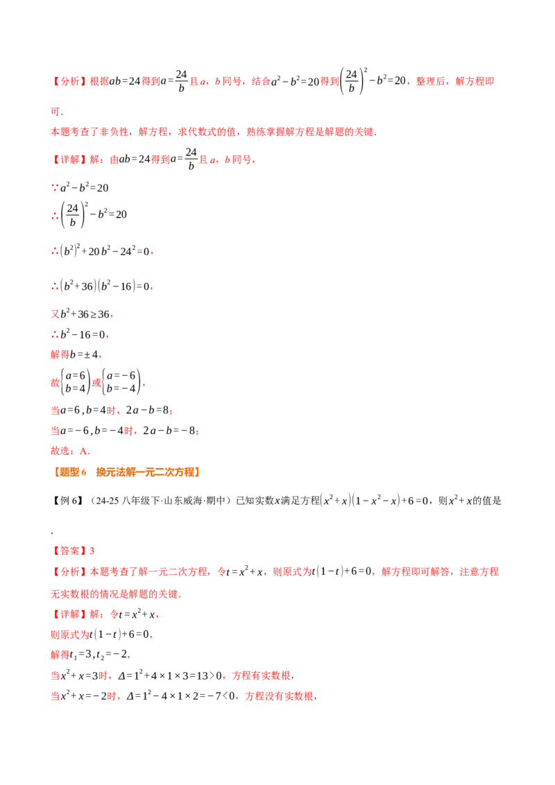 专题21.2一元二次方程的解法（举一反三讲义）（教师版）_初中数学_九年级数学上册（人教版）_母题专项-U66_2026版