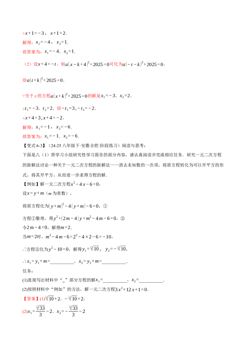 专题21.2一元二次方程的解法（举一反三讲义）（教师版）_初中数学_九年级数学上册（人教版）_母题专项-U66_2026版