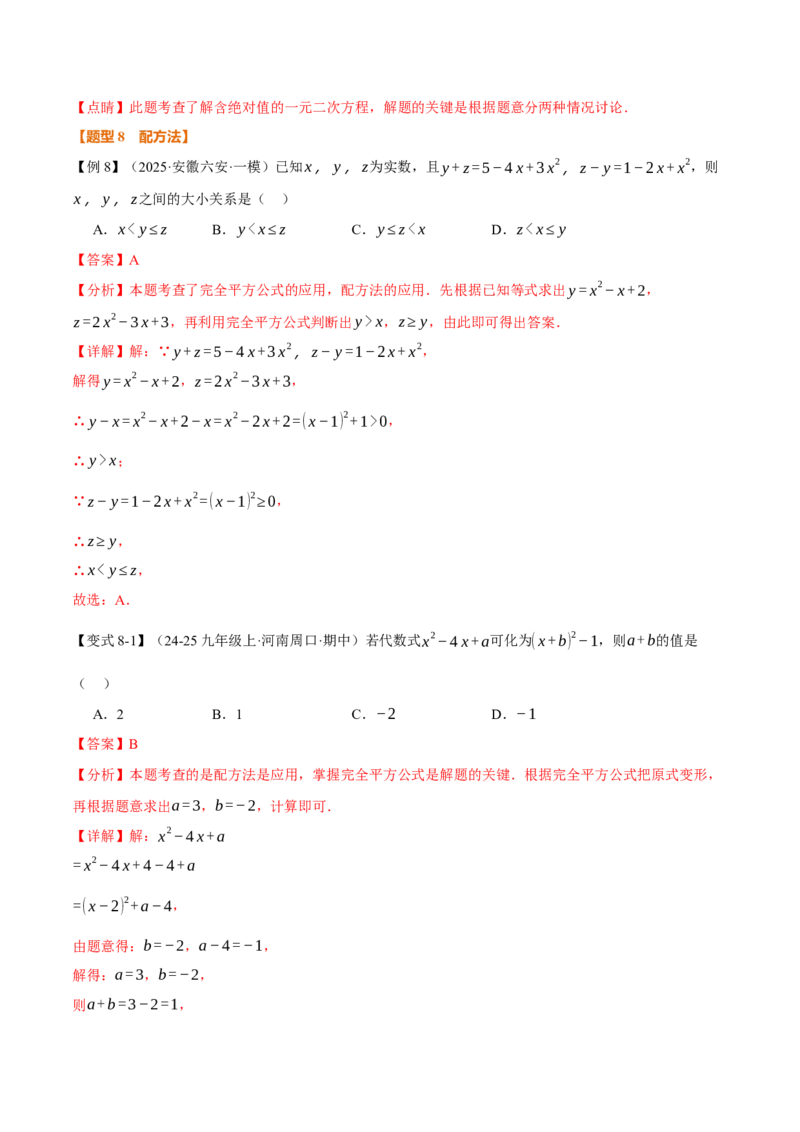 专题21.2一元二次方程的解法（举一反三讲义）（教师版）_初中数学_九年级数学上册（人教版）_母题专项-U66_2026版