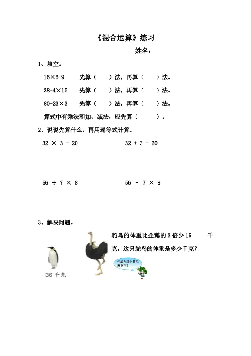 作业《混合运算》课后练习_三年级数学下册（苏教版）_苏教版数学3下优质公开课_四混合运算_1.乘法和加、减法的两步混合运算（不含小括号）（选择8位老师参考）