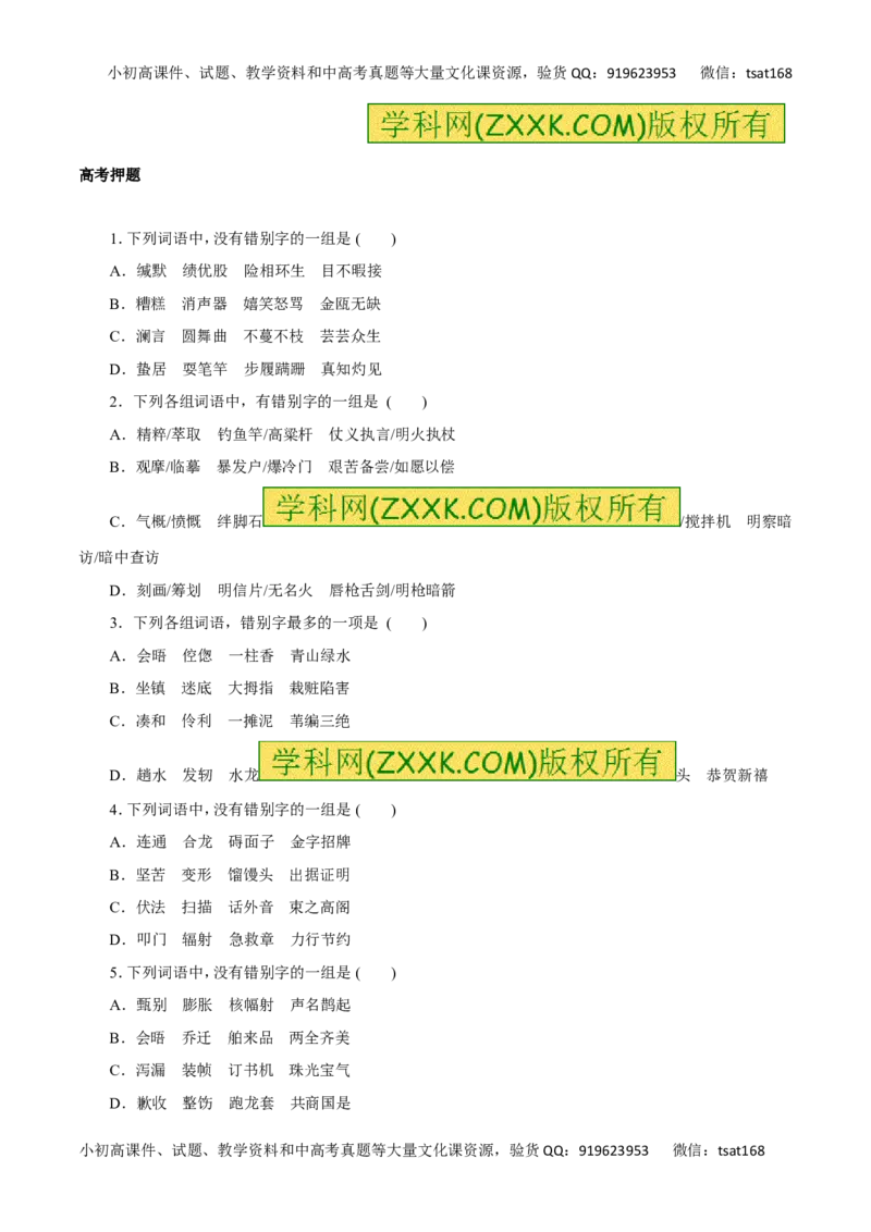 专题02识记并正确书写现代常用规范汉字（高考押题）-2016年高考语文二轮复习精品资料（原卷版）_高语_1高中语文_2016年高考语文二轮复习精品资料（全套打包80份）