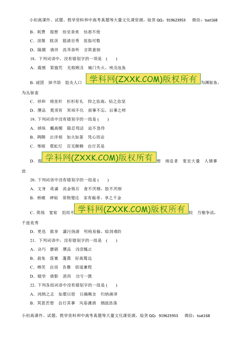 专题02识记并正确书写现代常用规范汉字（高考押题）-2016年高考语文二轮复习精品资料（原卷版）_高语_1高中语文_2016年高考语文二轮复习精品资料（全套打包80份）