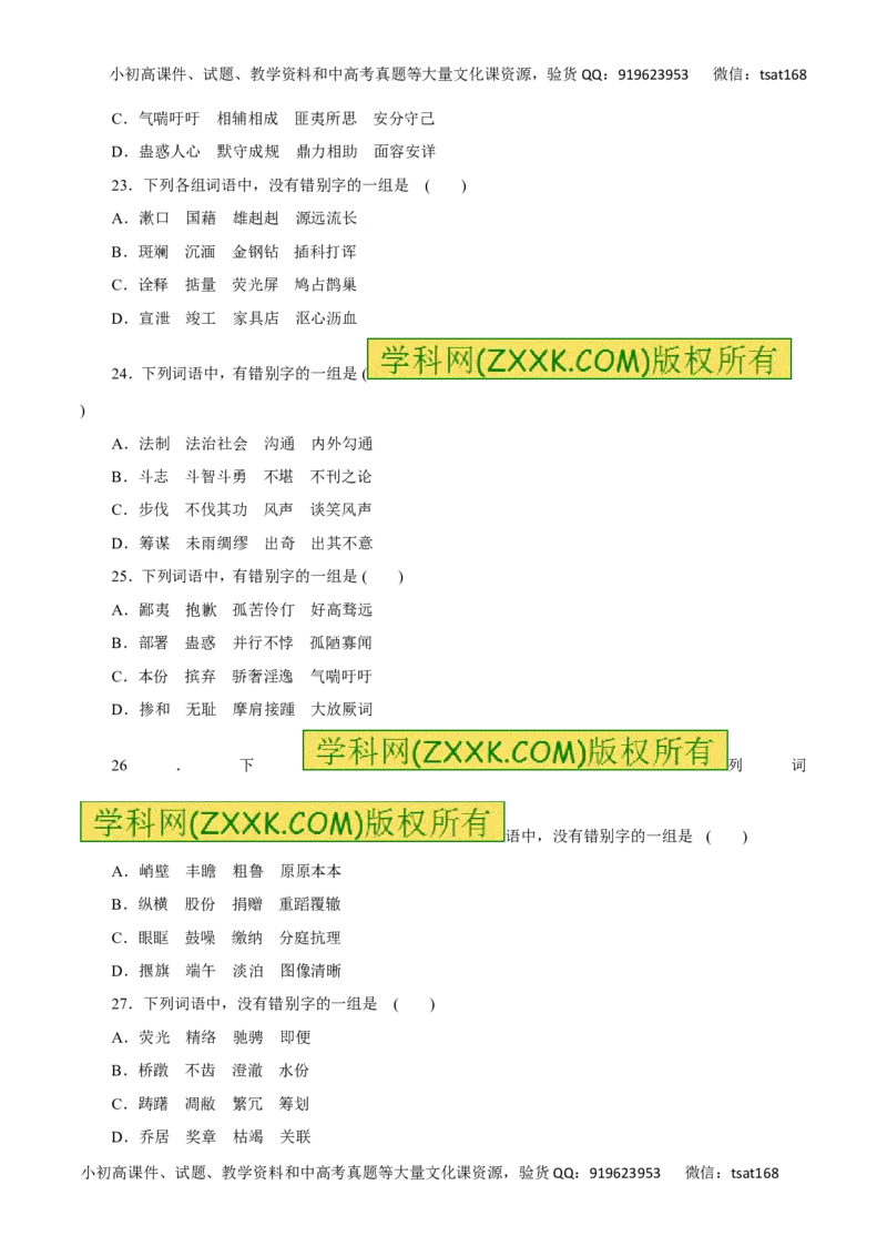 专题02识记并正确书写现代常用规范汉字（高考押题）-2016年高考语文二轮复习精品资料（原卷版）_高语_1高中语文_2016年高考语文二轮复习精品资料（全套打包80份）