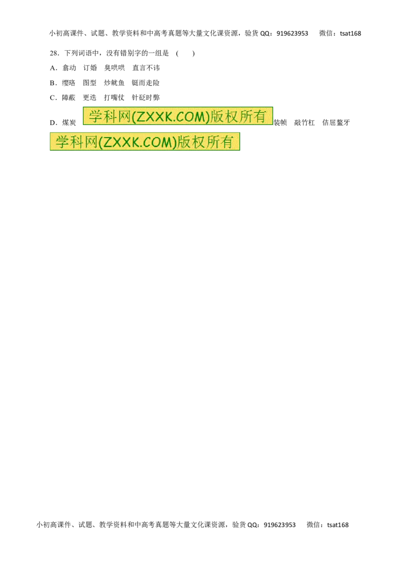 专题02识记并正确书写现代常用规范汉字（高考押题）-2016年高考语文二轮复习精品资料（原卷版）_高语_1高中语文_2016年高考语文二轮复习精品资料（全套打包80份）