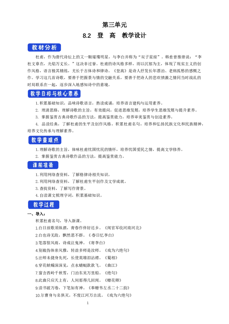 《8.2登高》最新教研教案教学设计_高语_人教版高中语文_01部编高中语文必修上册_01第一套课件+教案_第三单元_8.2登高