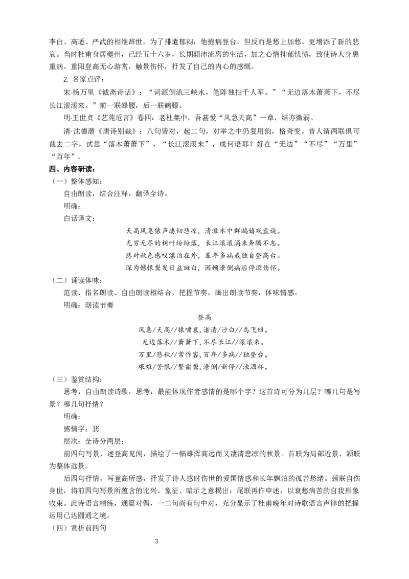 《8.2登高》最新教研教案教学设计_高语_人教版高中语文_01部编高中语文必修上册_01第一套课件+教案_第三单元_8.2登高