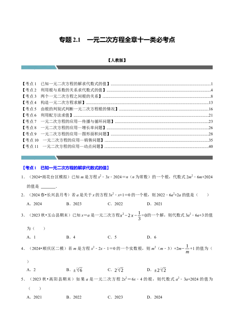 专题2.1一元二次方程全章十一类必考点（必考点分类集训）（人教版）（学生版）_初中数学_九年级数学上册（人教版）_考点分类必刷题-U181