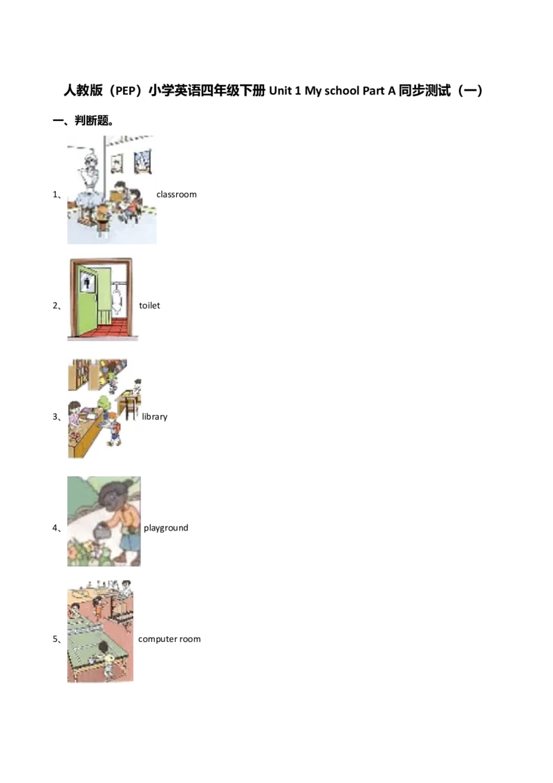 人教版（PEP）小学英语四年级下册Unit1MyschoolPartA同步测试（一）_同步练习_同步试题