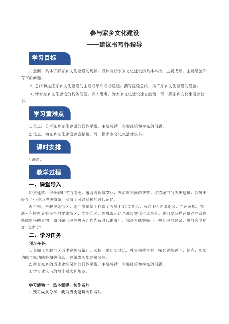 三参与家乡文化建设（教学设计）-（统编版必修上册）_高语_高中语文_必修上册_教学设计