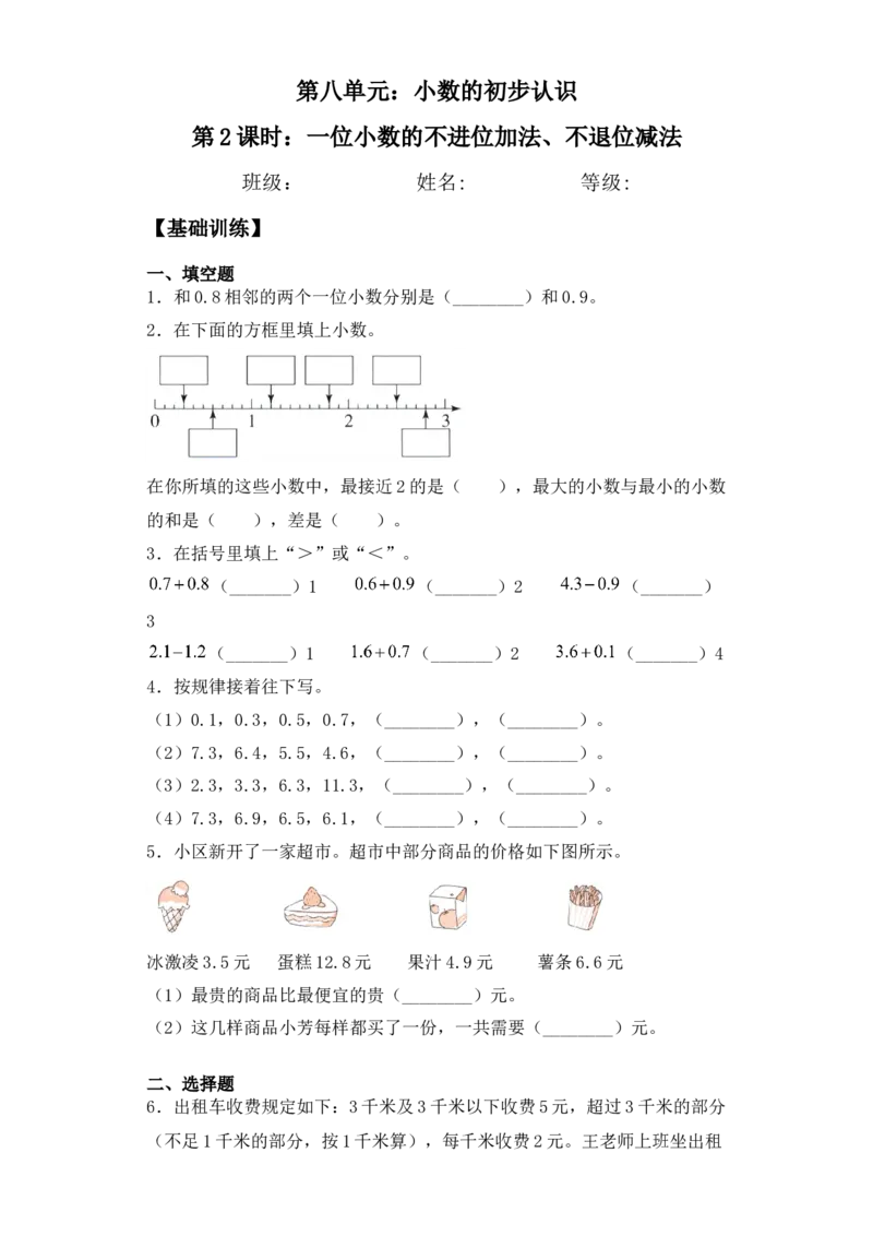 基础+拔高8.2一位小数的不进位加法、不退位减法三年级下册数学一课一练苏教版(1)_三年级数学下册（苏教版）_同步练习_课时练习_课时版本三
