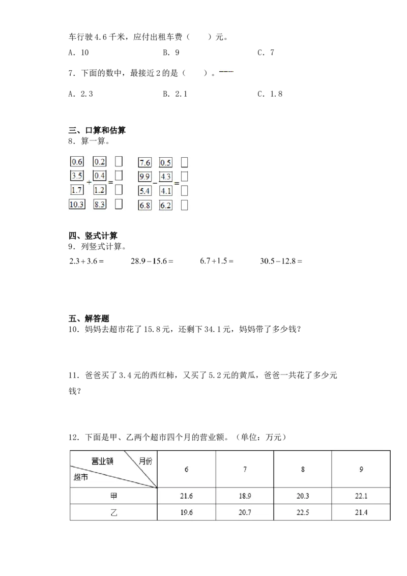 基础+拔高8.2一位小数的不进位加法、不退位减法三年级下册数学一课一练苏教版(1)_三年级数学下册（苏教版）_同步练习_课时练习_课时版本三