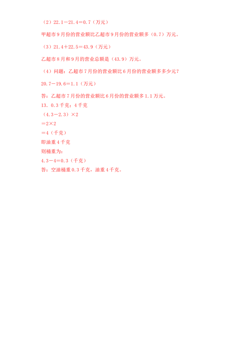 基础+拔高8.2一位小数的不进位加法、不退位减法三年级下册数学一课一练苏教版(1)_三年级数学下册（苏教版）_同步练习_课时练习_课时版本三
