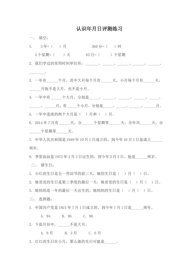 作业认识年月日_三年级数学下册（苏教版）_苏教版数学3下优质公开课_五年、月、日_1.认识年、月、日_《1.认识年、月、日》8位老师方案