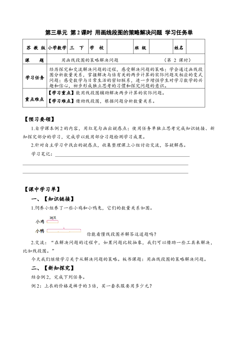 第三单元_第2课时_用画线段图的策略解决问题（学习任务单）-三年级数学下册（苏教版）(1)_三年级数学下册（苏教版）_学习任务单