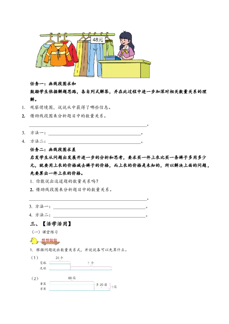 第三单元_第2课时_用画线段图的策略解决问题（学习任务单）-三年级数学下册（苏教版）(1)_三年级数学下册（苏教版）_学习任务单