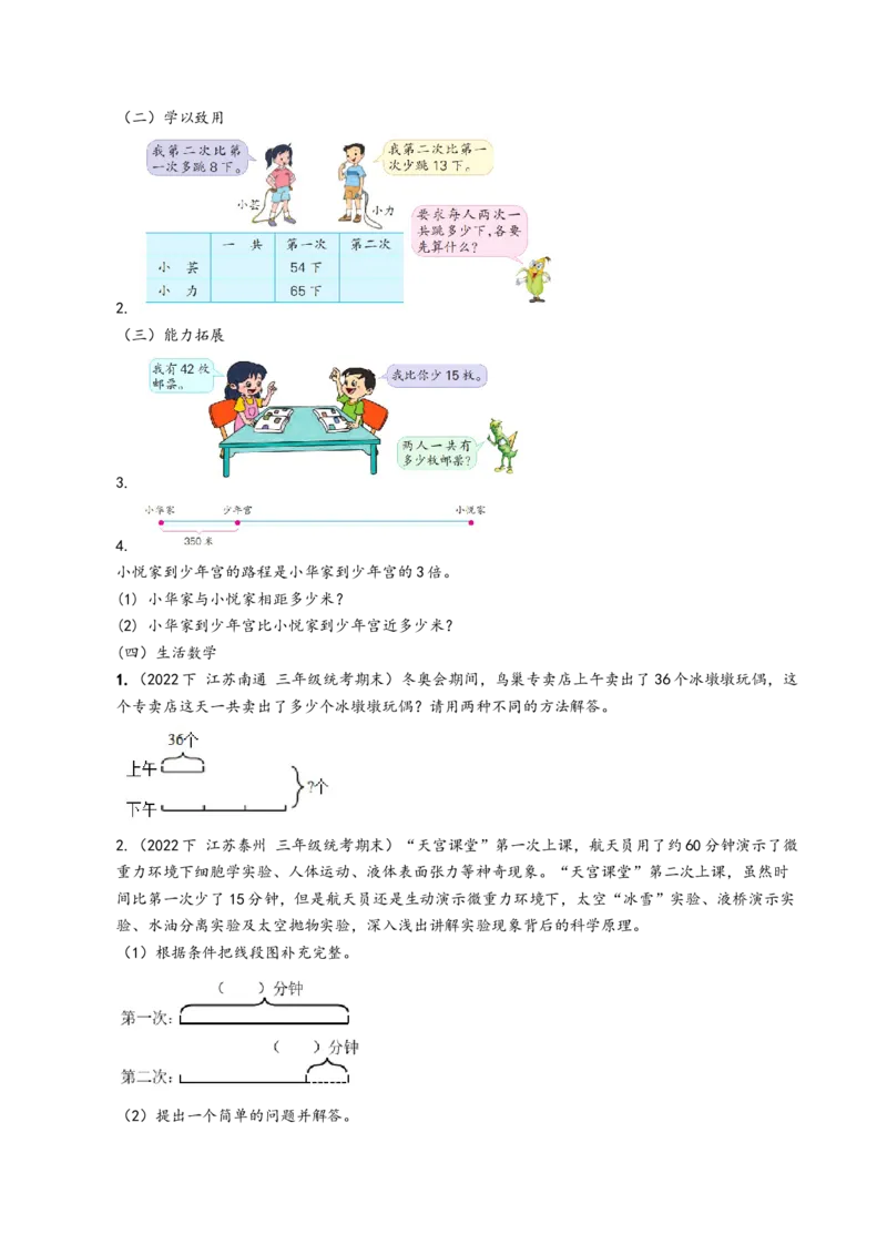 第三单元_第2课时_用画线段图的策略解决问题（学习任务单）-三年级数学下册（苏教版）(1)_三年级数学下册（苏教版）_学习任务单