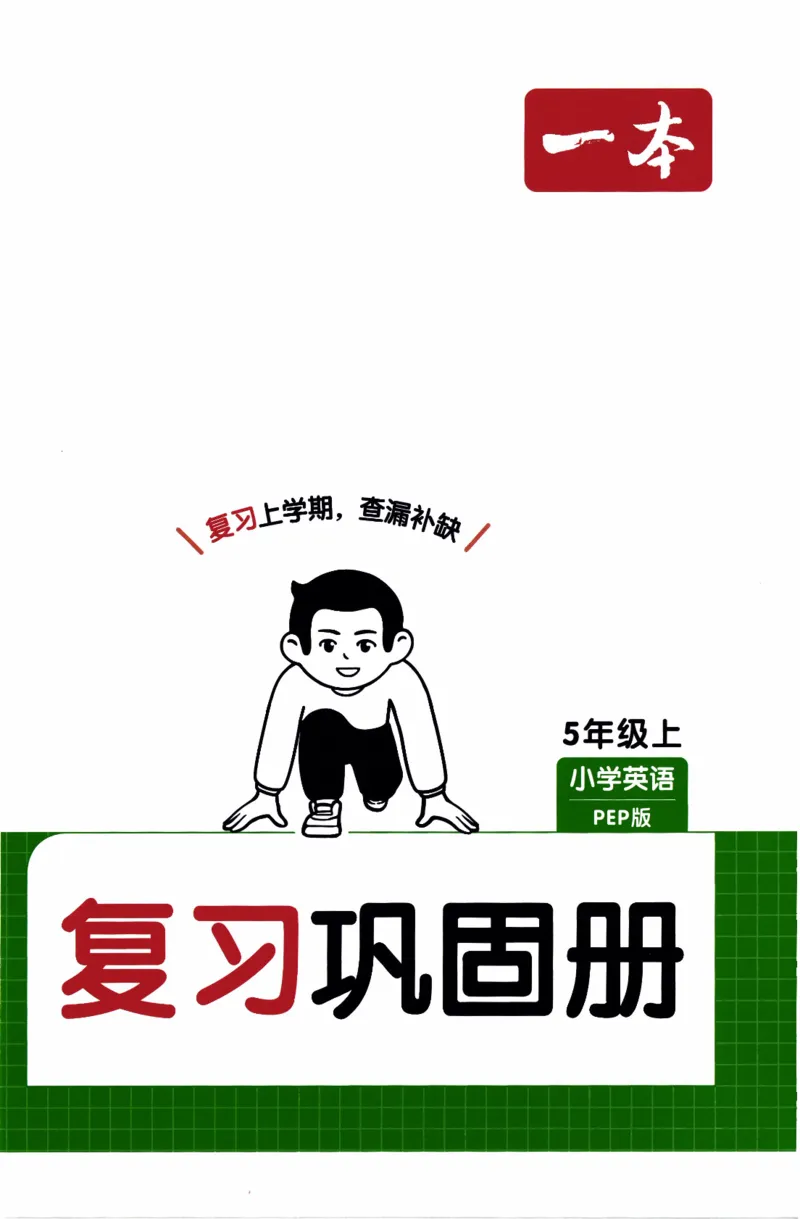 26春《一本复习巩固册》人教PEP版英语5上_21练习题+试卷合集多套完整版_-26春《预备新学期》