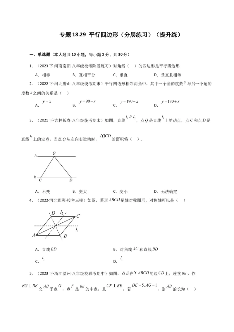 专题18.29平行四边形（分层练习）（提升练）-（人教版）_初中数学_八年级数学下册（人教版）_专题突破练习-V4