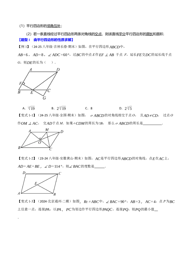 专题18.1平行四边形（十大题型）（举一反三）（人教版）（学生版）_初中数学_八年级数学下册（人教版）_母题专项-U66_2025版