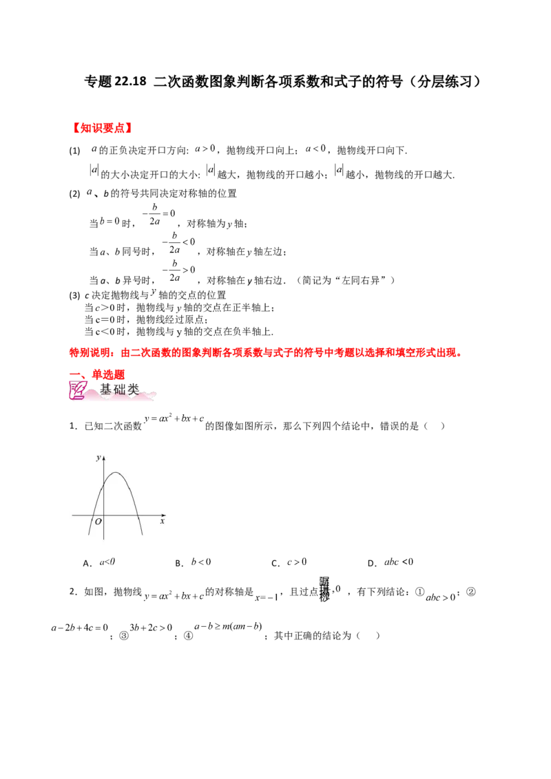 专题22.18二次函数图象判断各项系数和式子的符号（分层练习）-（人教版）_初中数学_九年级数学上册（人教版）_专题突破练习-V4_2024版