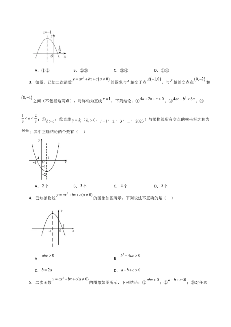 专题22.18二次函数图象判断各项系数和式子的符号（分层练习）-（人教版）_初中数学_九年级数学上册（人教版）_专题突破练习-V4_2024版