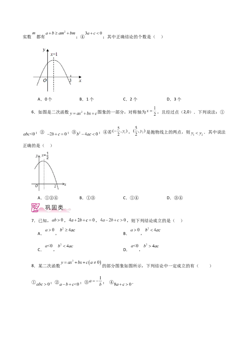 专题22.18二次函数图象判断各项系数和式子的符号（分层练习）-（人教版）_初中数学_九年级数学上册（人教版）_专题突破练习-V4_2024版