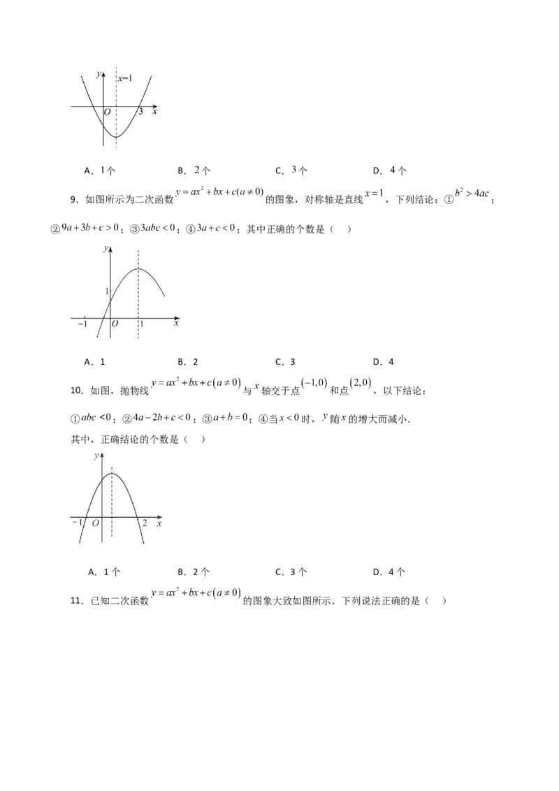 专题22.18二次函数图象判断各项系数和式子的符号（分层练习）-（人教版）_初中数学_九年级数学上册（人教版）_专题突破练习-V4_2024版