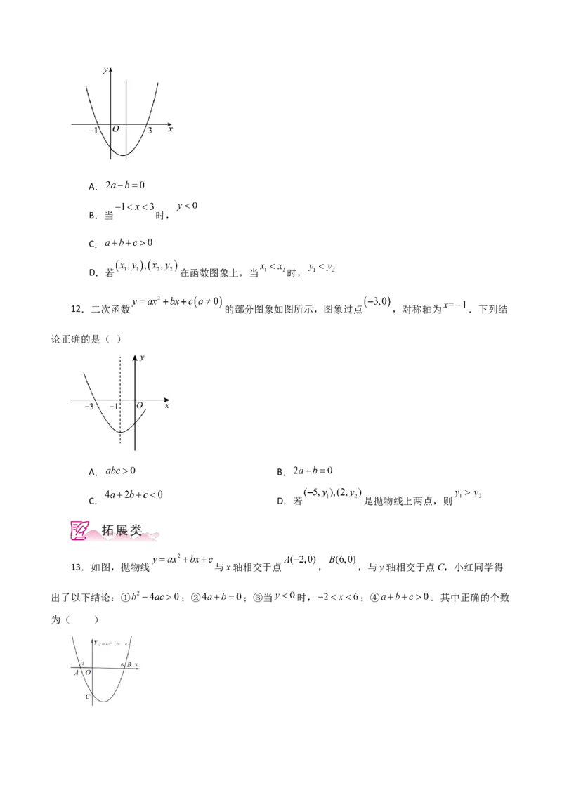 专题22.18二次函数图象判断各项系数和式子的符号（分层练习）-（人教版）_初中数学_九年级数学上册（人教版）_专题突破练习-V4_2024版