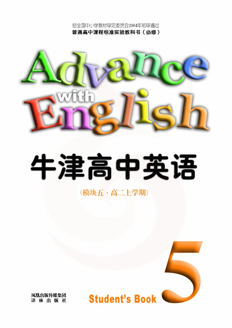 牛津高中英语（模块五&middot;高二上学期）_高中课本电子全科人教版语数英政历地物化生必修选修全套课本PPT_高中英语译林版